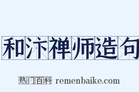 和汴禅师造句是什么意思的图片